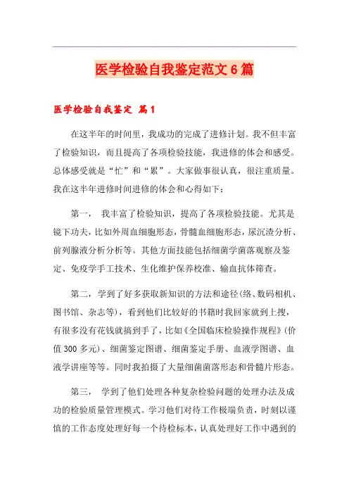 医学检验自我鉴定范文6篇