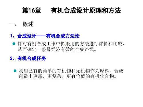 有机合成设计原理和方法