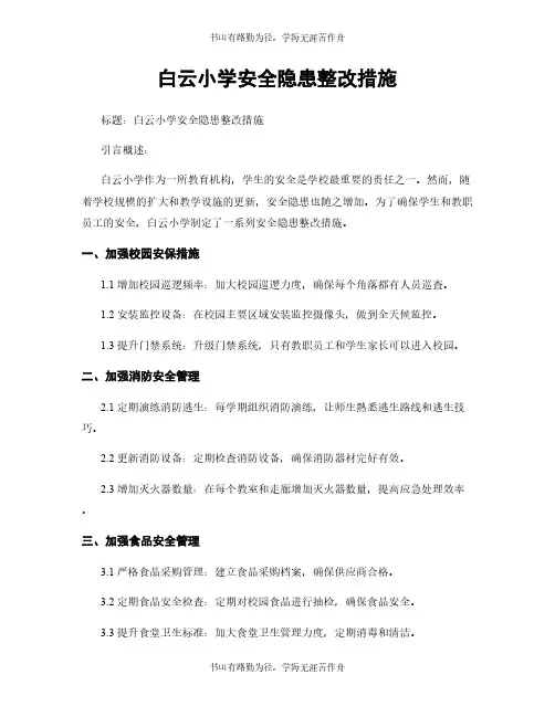 白云小学安全隐患整改措施