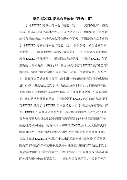 学习EXCEL简单心得体会(精选4篇)