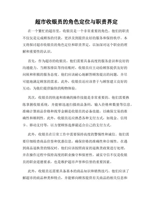 超市收银员的角色定位与职责界定
