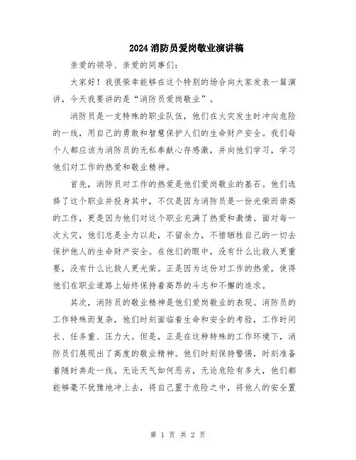 2024消防员爱岗敬业演讲稿