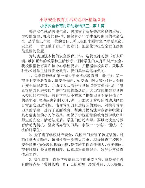 小学安全教育月活动总结-精选3篇