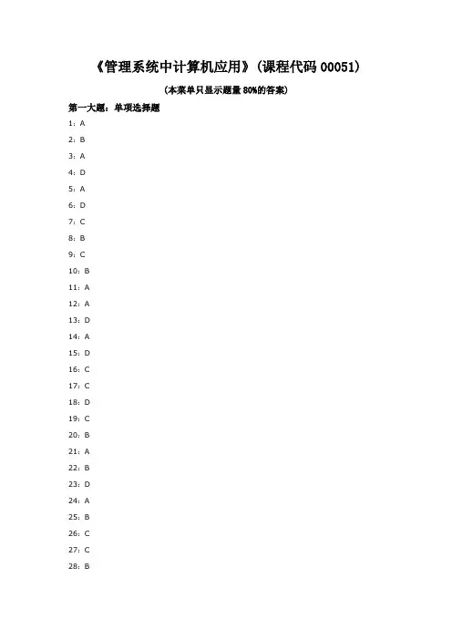 《管理系统中计算机应用》参考答案资料