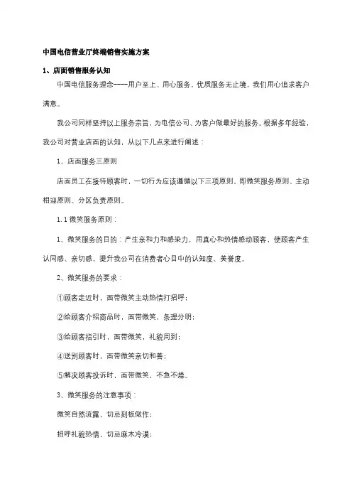 中国电信营业厅终端销售实施方案