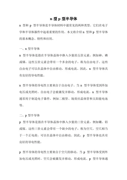 n型p型半导体