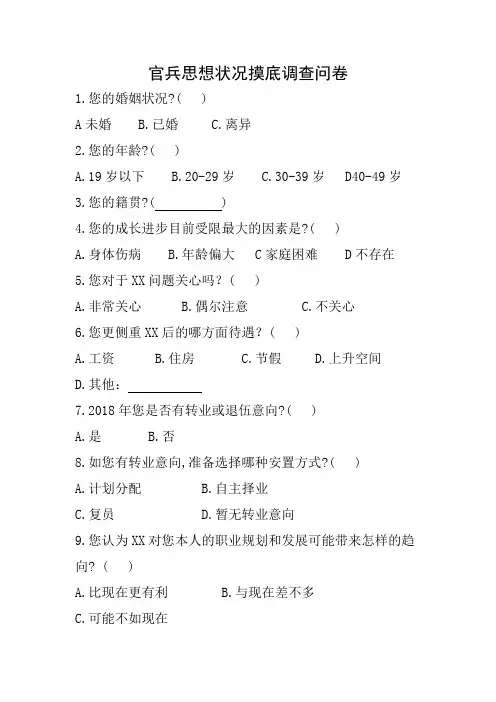 官兵思想状况摸底调查问卷模板