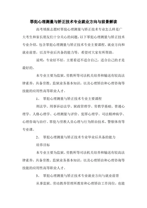 罪犯心理测量与矫正技术专业就业方向与前景解读