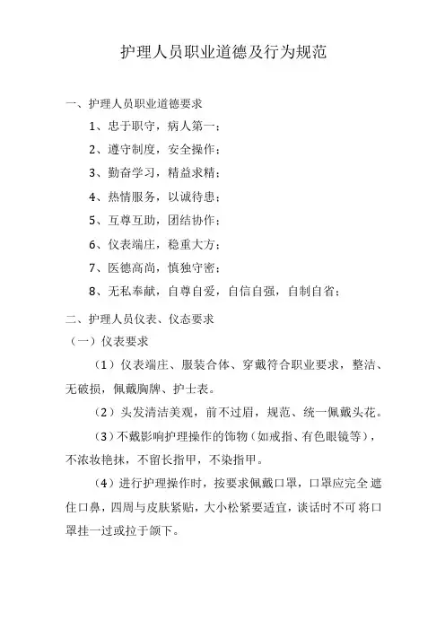 护理人员职业道德及行为规范