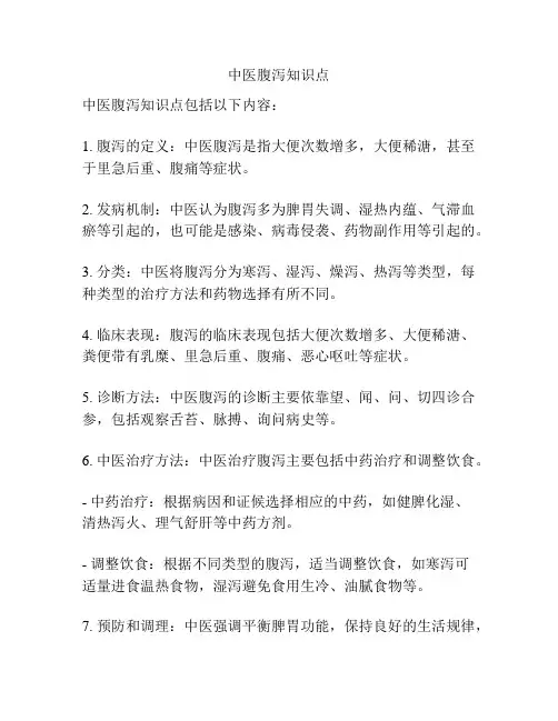 中医腹泻知识点