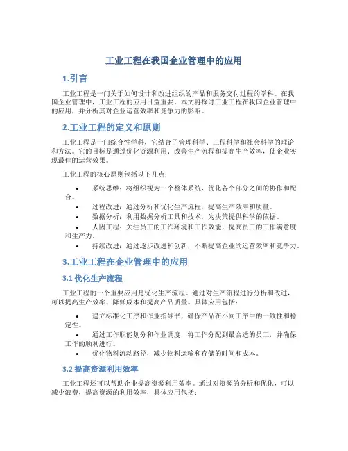 工业工程在我国企业管理中的应用