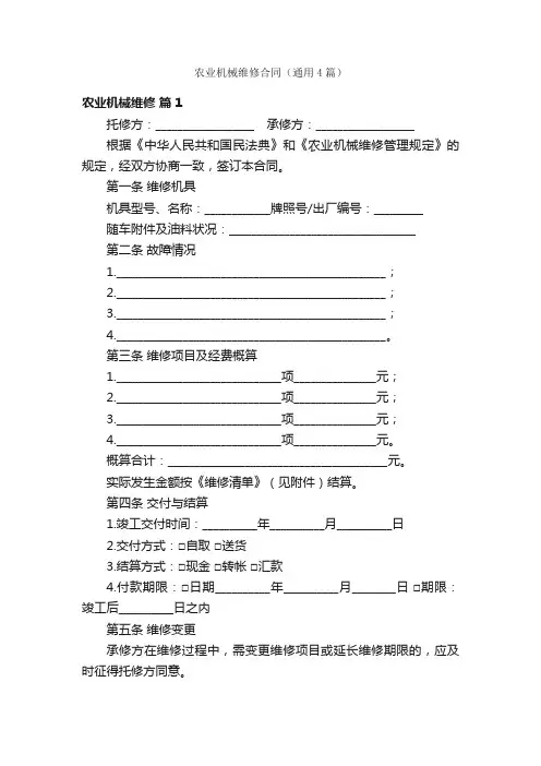 农业机械维修合同（通用4篇）