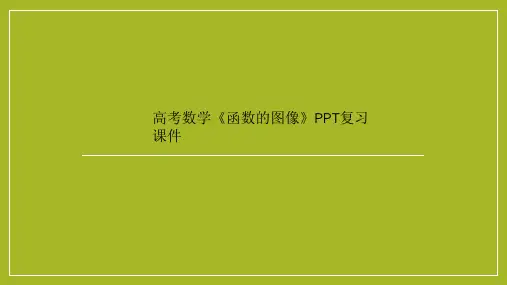 高考数学《函数的图像》PPT复习课件