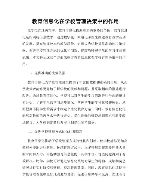 教育信息化在学校管理决策中的作用