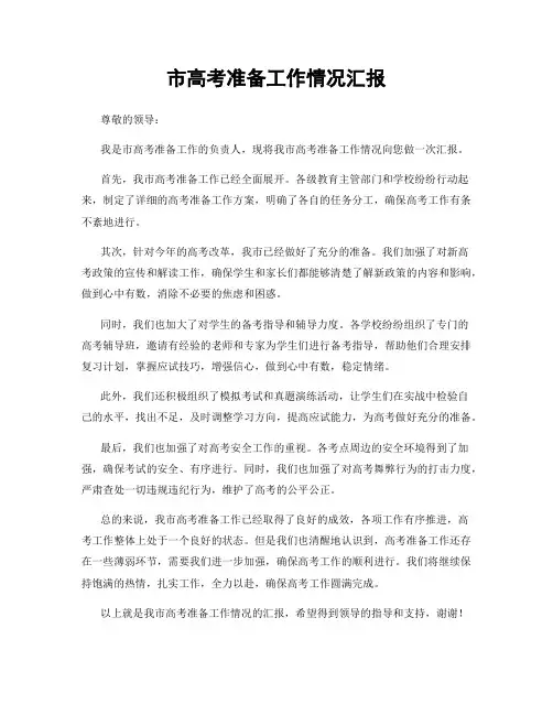 市高考准备工作情况汇报