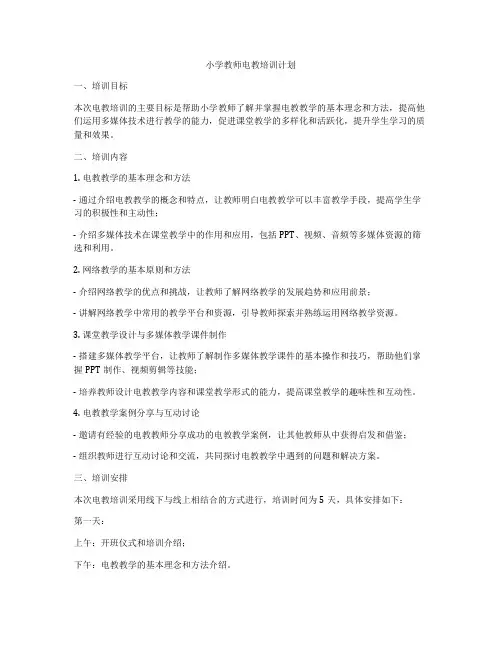 小学教师电教培训计划