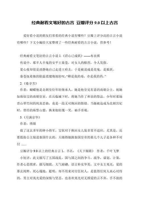 经典耐看文笔好的古言 豆瓣评分9.0以上古言