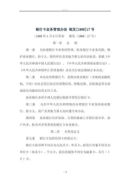 银行卡业务管理办法(银发〔1999〕17号