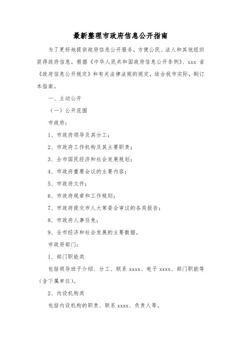 最新整理市政府信息公开指南.docx