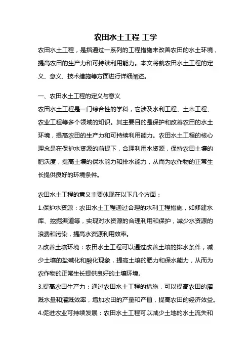 农田水土工程 工学