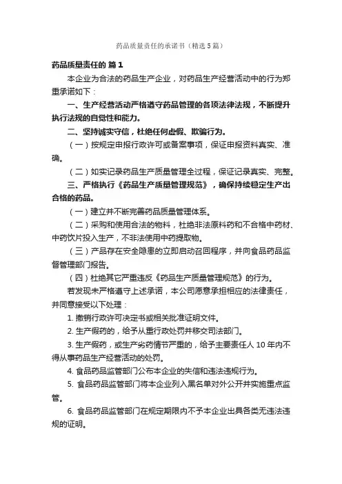 药品质量责任的承诺书（精选5篇）