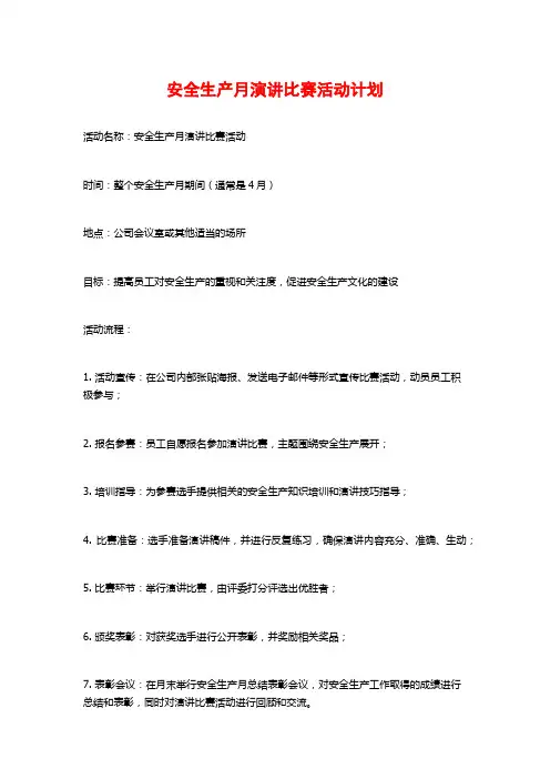 安全生产月演讲比赛活动计划