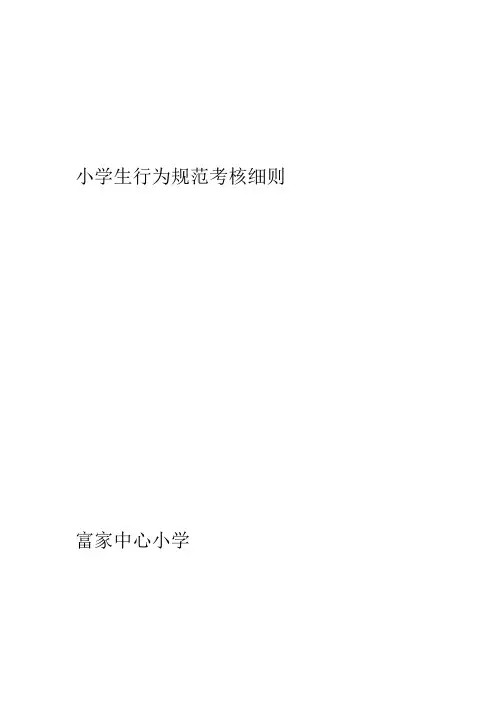 小学生行为规范考核细则