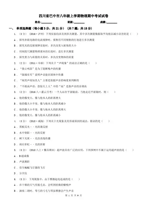 四川省巴中市八年级上学期物理期中考试试卷