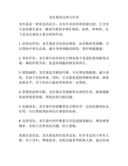 龙爪菊的功效与作用