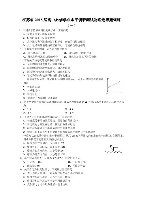 江苏省2018届高中必修学业水平调研测试物理选择题训练(一)(含答案)