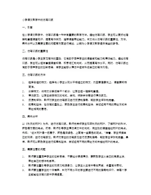 小学语文教学中的仿写训练
