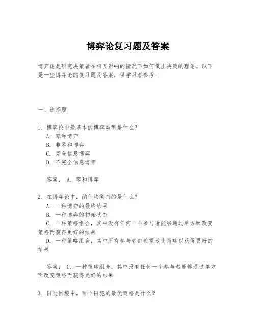 博弈论复习题及答案