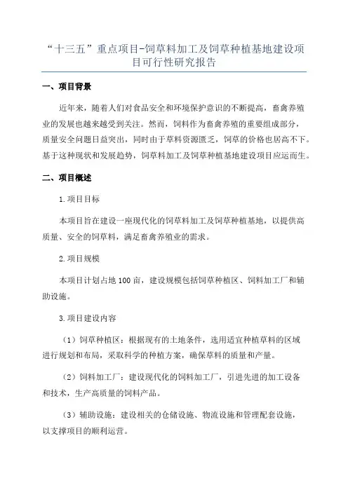 “十三五”重点项目-饲草料加工及饲草种植基地建设项目可行性研究报告