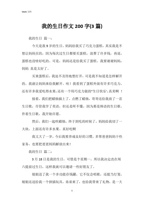 我的生日作文200字(3篇)