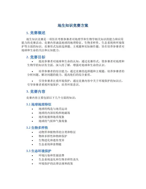 地生知识竞赛方案