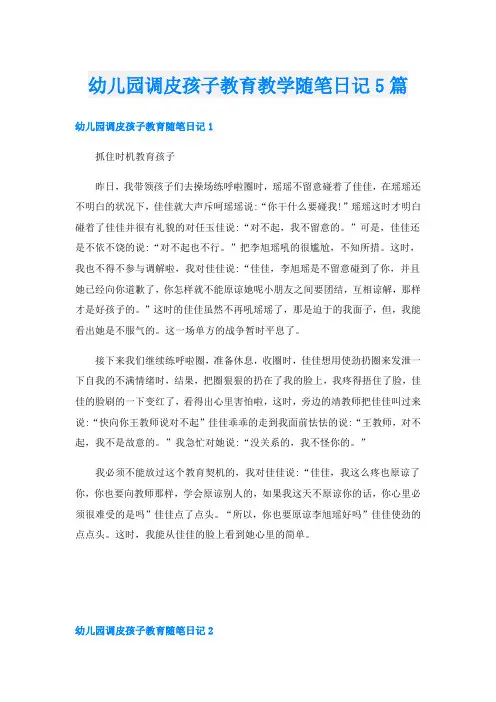 幼儿园调皮孩子教育教学随笔日记5篇