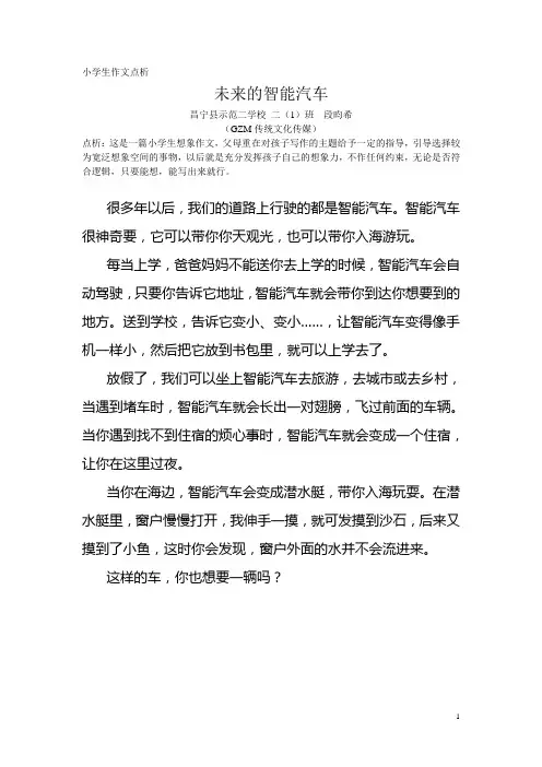 小学生作文点析《未来的智能汽车》
