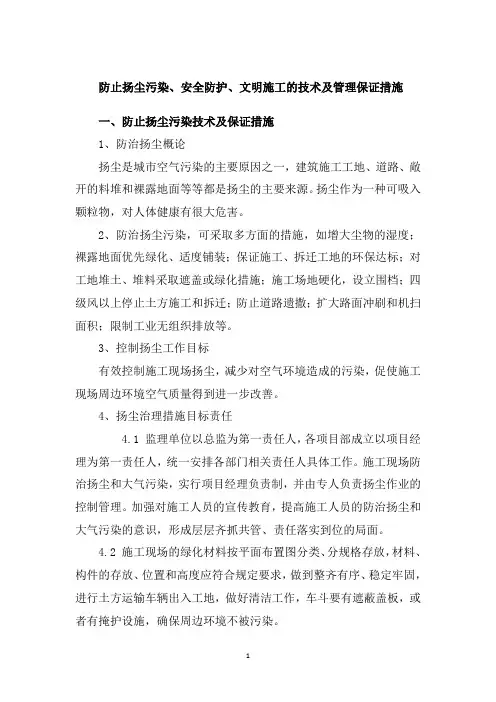 防止扬尘污染、安全防护、文明施工的技术及管理保证措施
