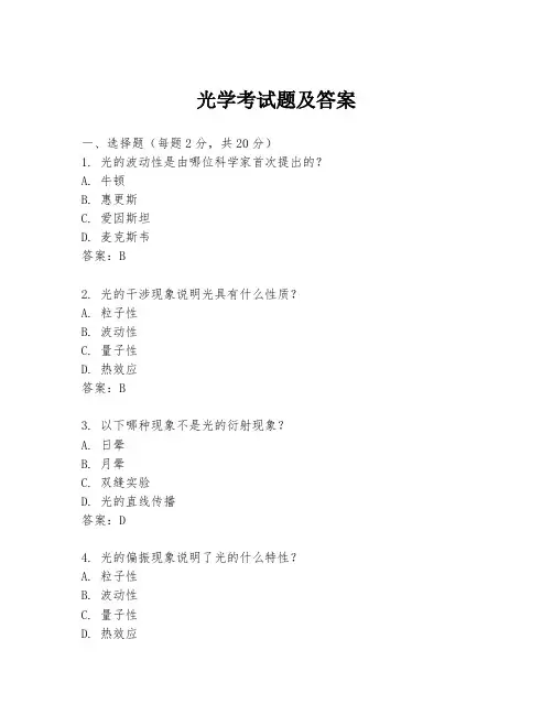 光学考试题及答案