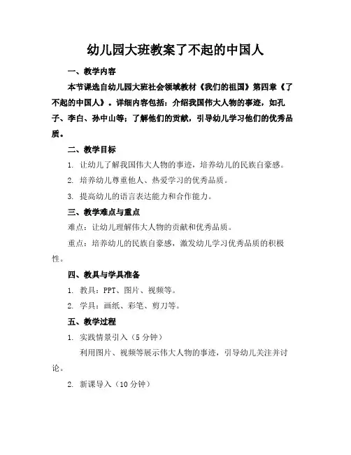 幼儿园大班教案了不起的中国人