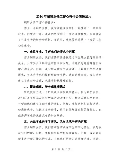 2024年副班主任工作心得体会简短通用