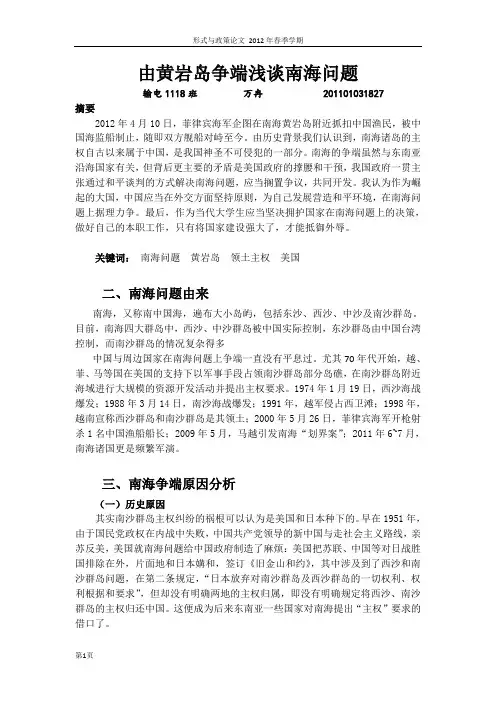 形势与政策论文-由黄岩岛争端浅谈南海问题