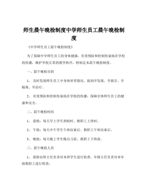 师生晨午晚检制度中学师生员工晨午晚检制度