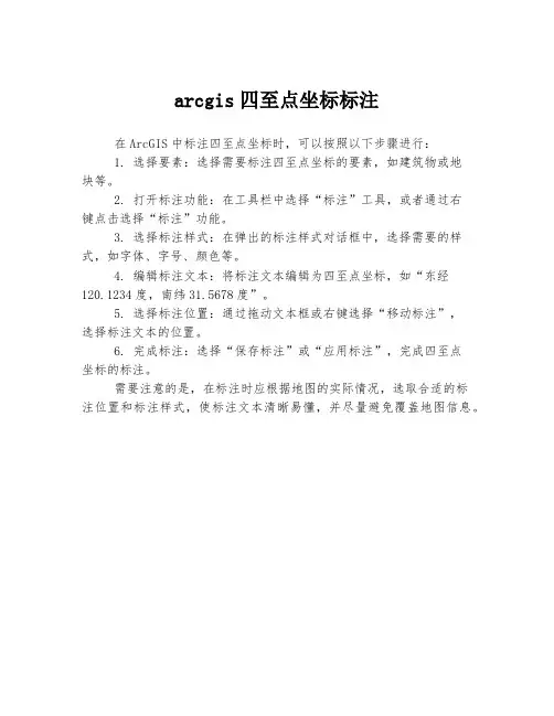 arcgis四至点坐标标注