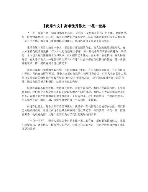 【优秀作文】高考优秀作文 一花一世界