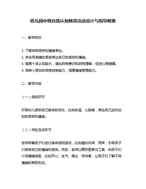 幼儿园中班自我认知教育活动设计与指导教案
