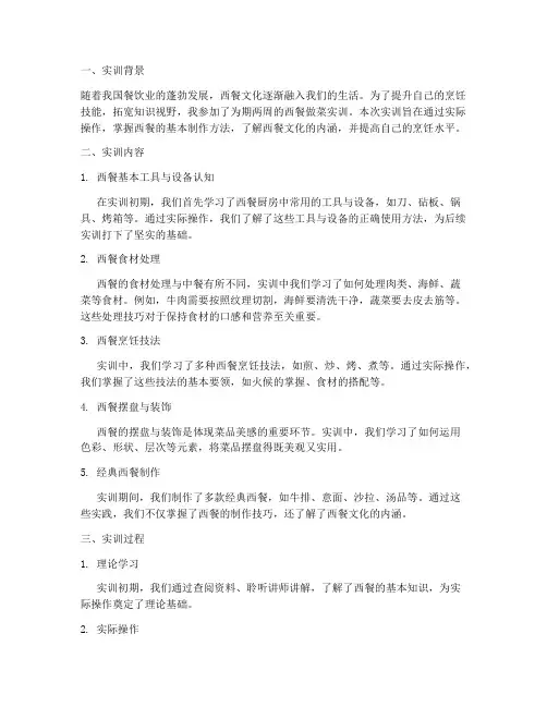 西餐做菜实训报告