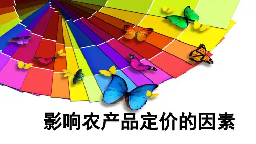 第六讲影响农产品定价的因素