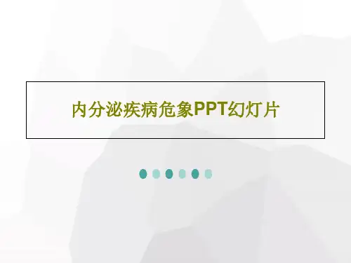 内分泌疾病危象PPT幻灯片共56页