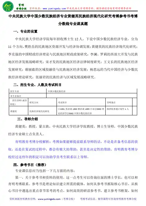 中央民族大学中国少数民族经济专业黄健英民族经济现代化研究考博参考书考博分数线专业课真题